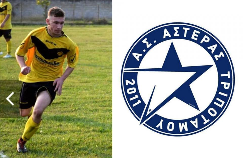 Μεταγραφή ταλαντούχου ποδοσφαιριστή στον Αστέρα Τριποτάμου