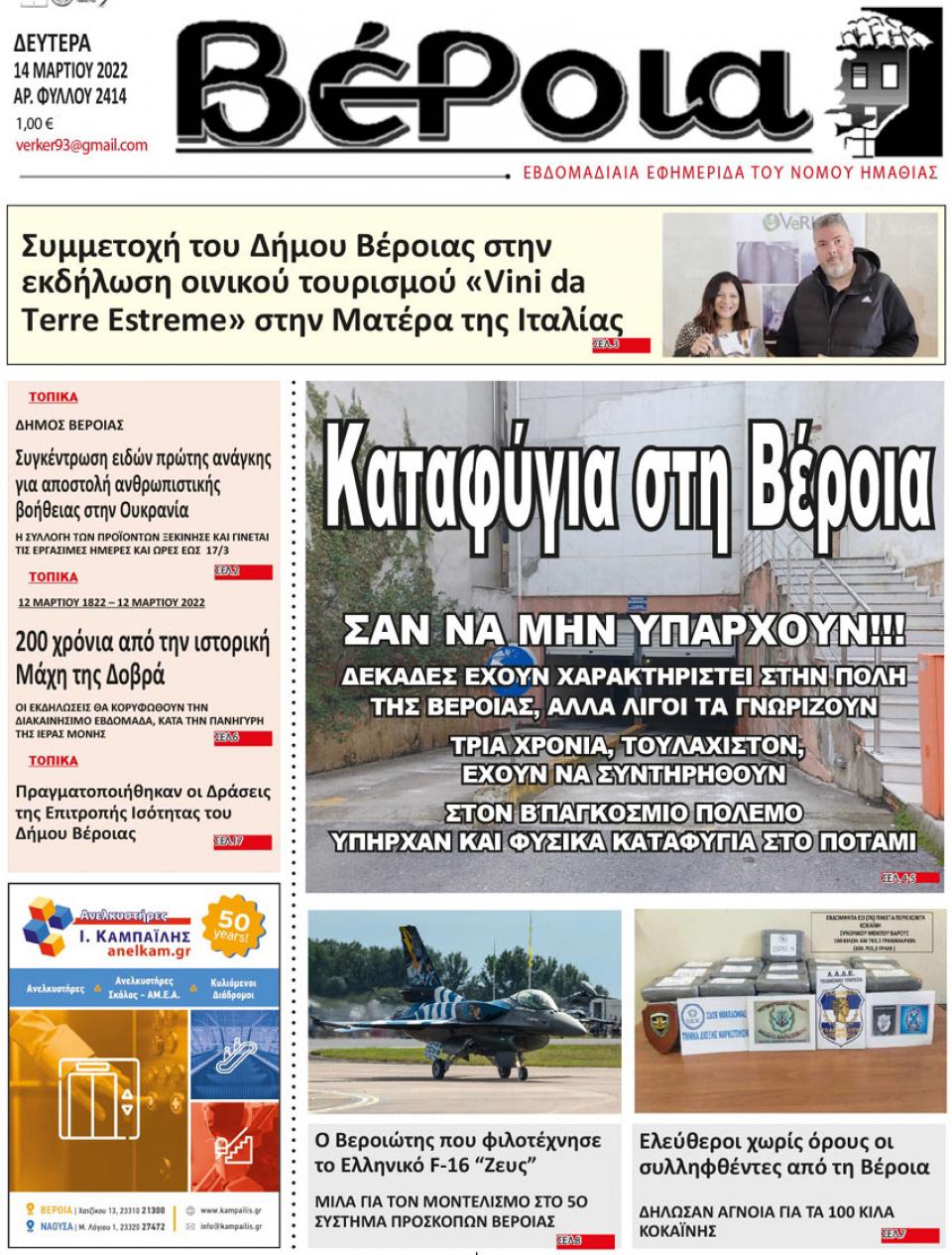 ΔΙΑΒΑΣΤΕ ΣΤΗ "ΒΕΡΟΙΑ" ΤΗΣ ΔΕΥΤΕΡΑΣ 14/03/2022