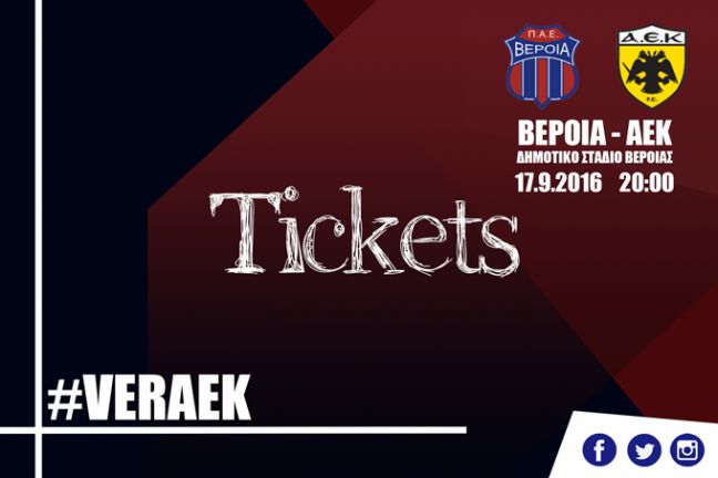 Η διάθεση των εισιτηρίων του αγώνα ΒΕΡΟΙΑ - ΑΕΚ