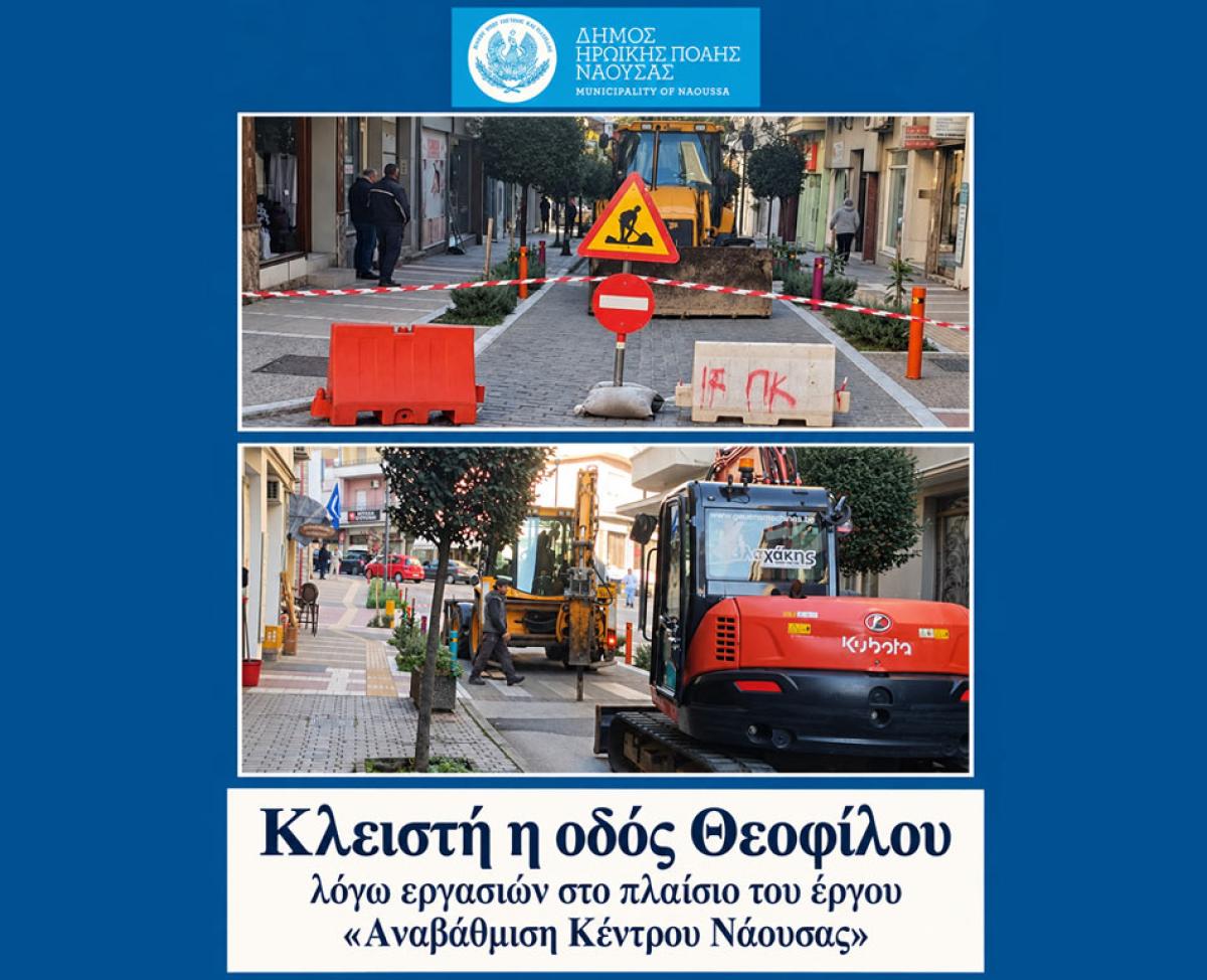 Κλειστή η οδός Θεοφίλου λόγω εργασιών στο πλαίσιο του έργου «Αναβάθμιση Κέντρου Νάουσας»