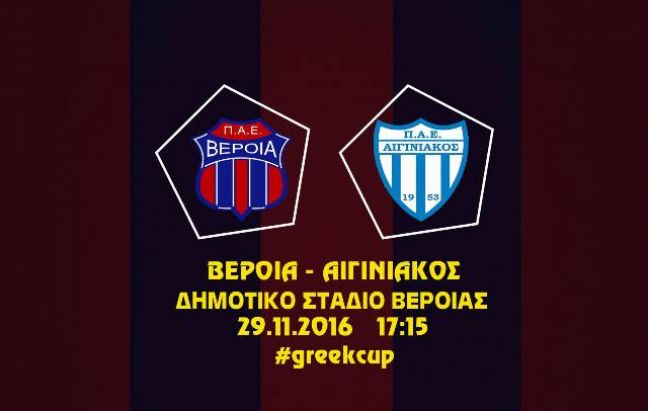 Με απουσίες υποδέχεται η ΒΕΡΟΙΑ τον Αιγινιακό για το κύπελλο
