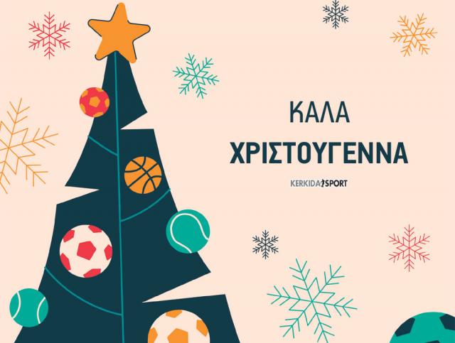 Καλά Χριστούγεννα!
