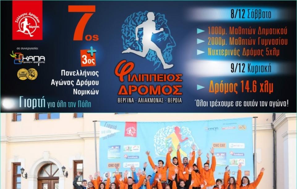 Πρόσκληση εθελοντών για τον 7ο Φιλίππειο δρόμο