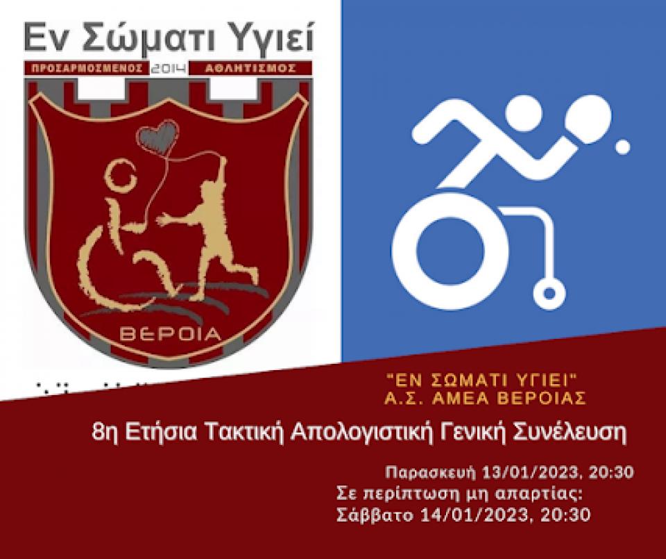 Πραγματοποιήθηκε η 8η Τακτική Απολογιστική Γ.Σ. του "Εν Σώματι Υγιεί"