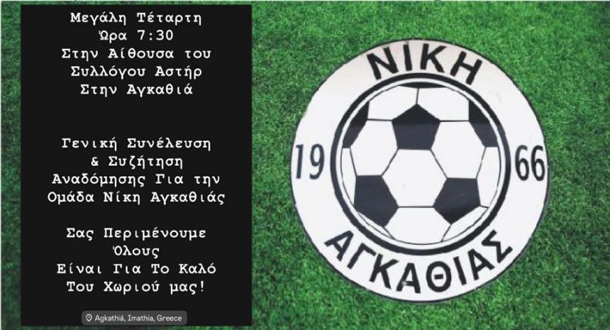 Επιχείρηση... επιστροφή στη Νίκη Αγκαθιάς! – Προσπάθειες για να ζωντανέψει ξανά η ομάδα