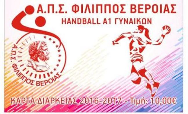 Ξεκίνησε η διάθεση εισιτηρίων διαρκείας από τις γυναίκες του ΦΙΛΙΠΠΟΥ