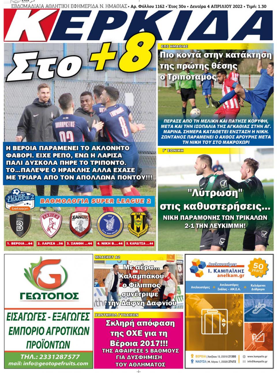 ΔΙΑΒΑΣΤΕ ΣΤΗΝ "ΚΕΡΚΙΔΑ" ΤΗΣ ΔΕΥΤΕΡΑΣ 04/04/2022