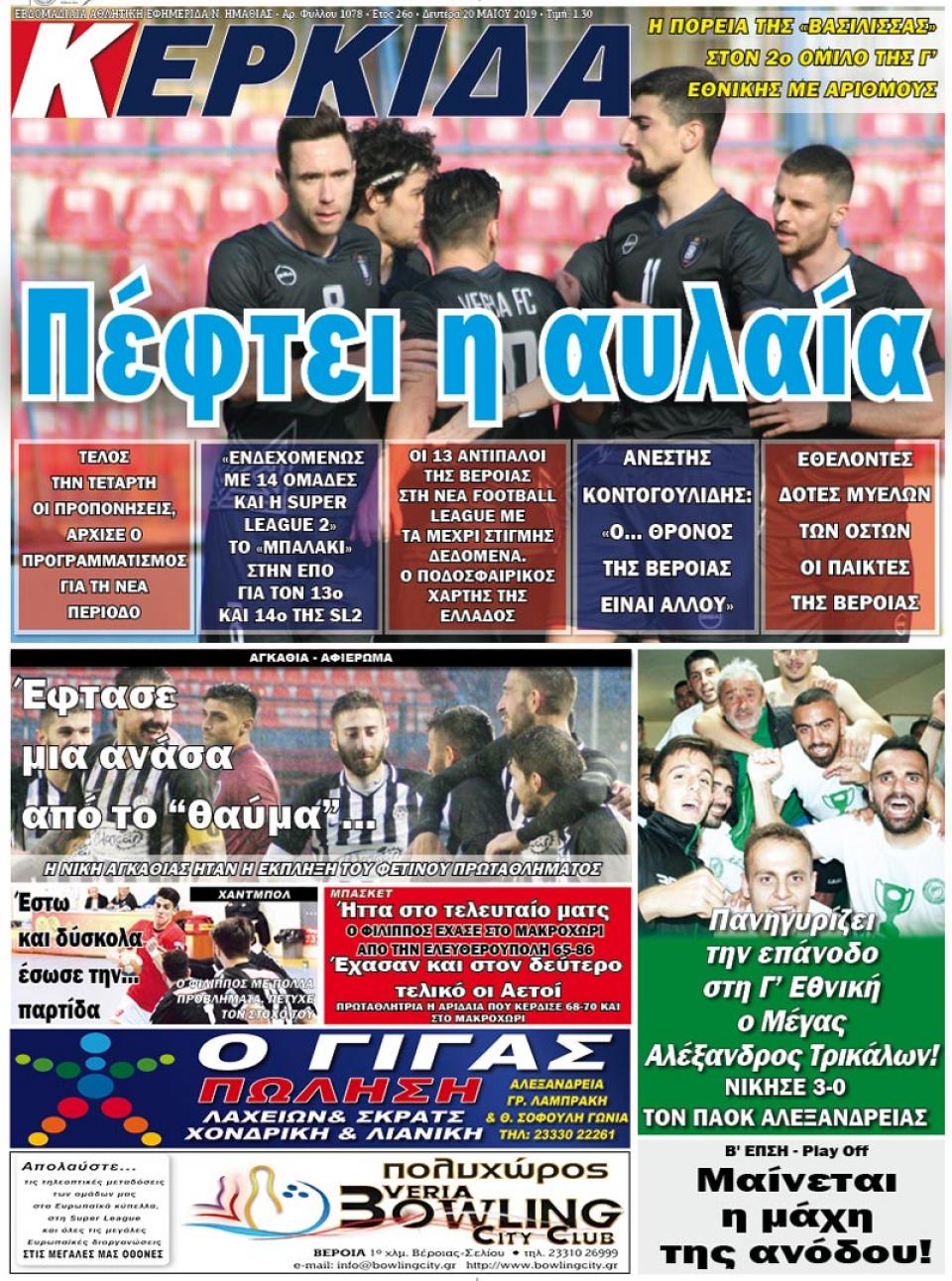 ΔΙΑΒΑΣΤΕ ΣΤΗΝ "ΚΕΡΚΙΔΑ" ΤΗΣ ΔΕΥΤΕΡΑΣ 20/05/19