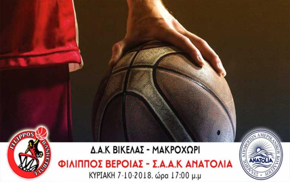 Το Ανατόλια υποδέχεται ο ΦΙΛΙΠΠΟΣ Β.