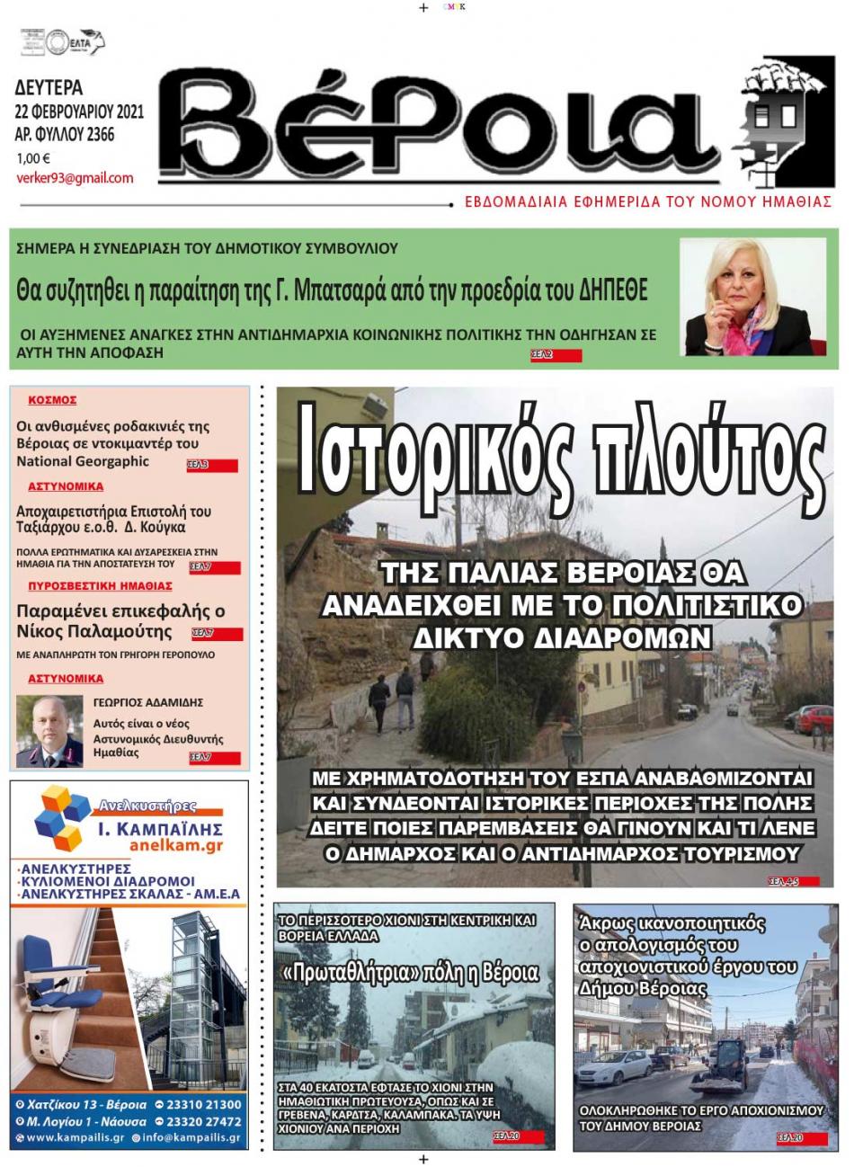 ΔΙΑΒΑΣΤΕ ΣΤΗ "ΒΕΡΟΙΑ" ΤΗΣ ΔΕΥΤΕΡΑΣ 22/02/2021