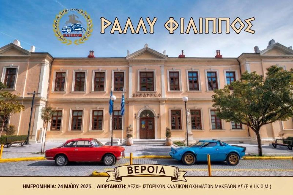 Στις 24 Μαΐου το «Ράλλυ Φίλιππος» στη Βέροια