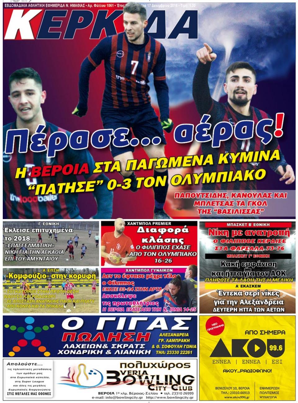 ΔΙΑΒΑΣΤΕ ΣΤΗ "ΚΕΡΚΙΔΑ" ΤΗΣ ΔΕΥΤΕΡΑΣ 17/12/18