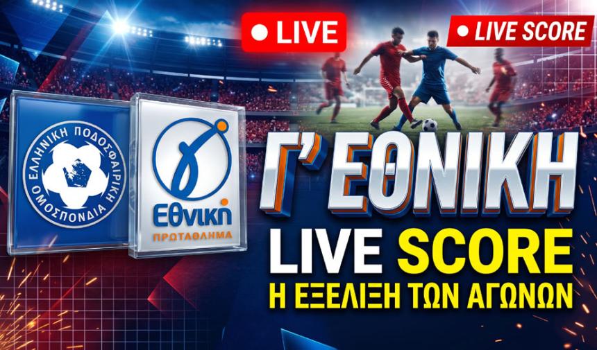 Γ’ Εθνική LIVE: Η εξέλιξη και τα αποτελέσματα σε όλους τους ομίλους