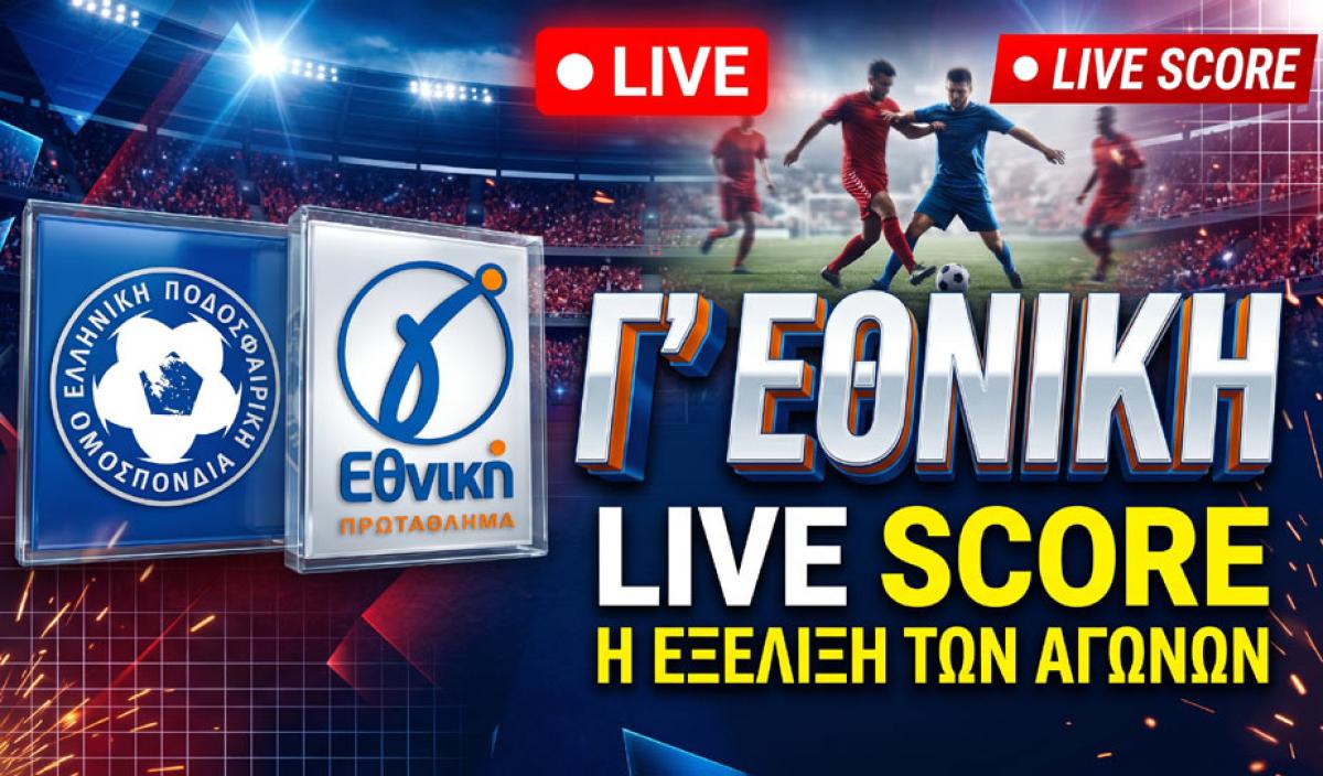 Γ’ Εθνική LIVE: Η εξέλιξη και τα αποτελέσματα σε όλους τους ομίλους