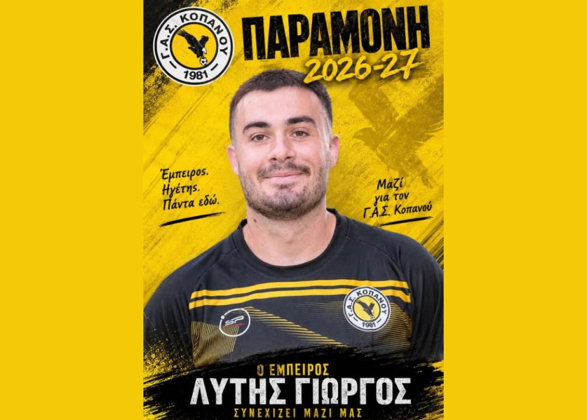 ΓΑΣ Κοπανού: Στα «κιτρινόμαυρα» για 6η σεζόν ο Γιώργος Λύτης!