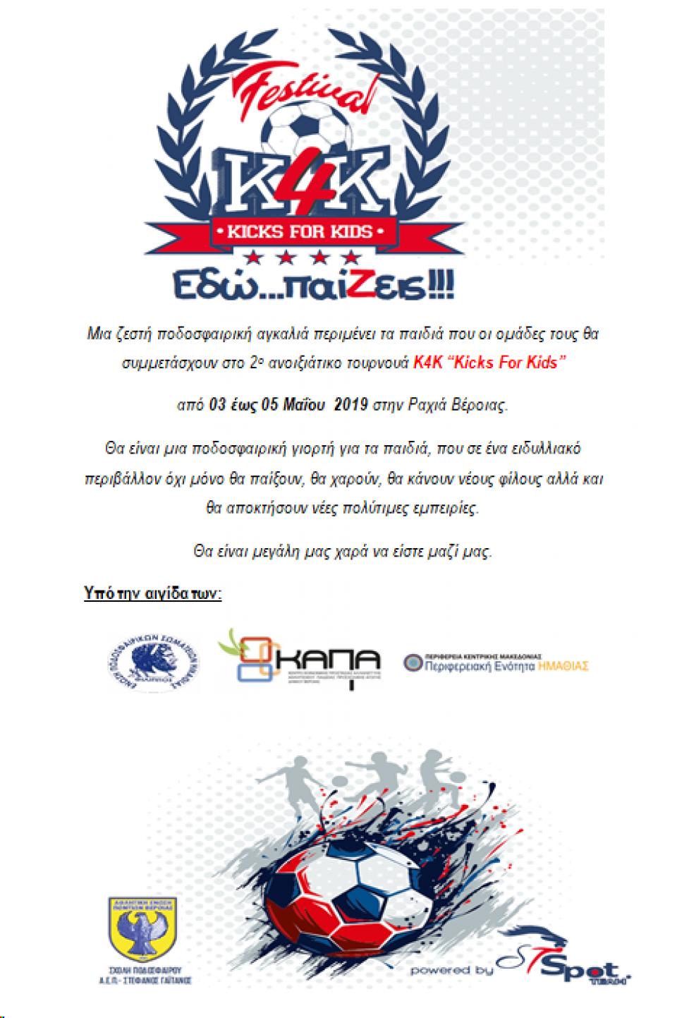 2ο Ανοιξιάτικο Τουρνουά Kicks FOR Kids - Α.Ε.Π. Βέροιας