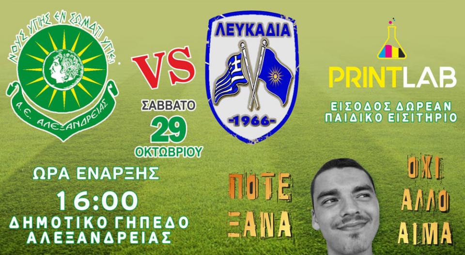 Α.Ε. Αλεξάνδρειας: Έναρξη προγράμματος δωρεάν εισιτηρίων!