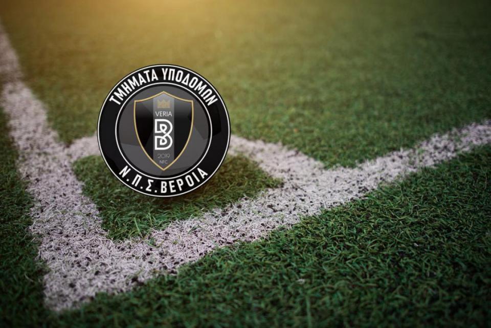 Το αγωνιστικό πρόγραμμα των τμημάτων υποδομών της ΠΑΕ ΒΕΡΟΙΑ