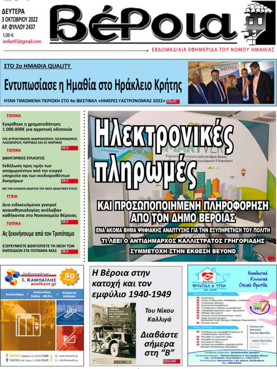 ΔΙΑΒΑΣΤΕ ΣΤΗ "ΒΕΡΟΙΑ" ΤΗΣ ΔΕΥΤΕΡΑΣ 03/10/2022