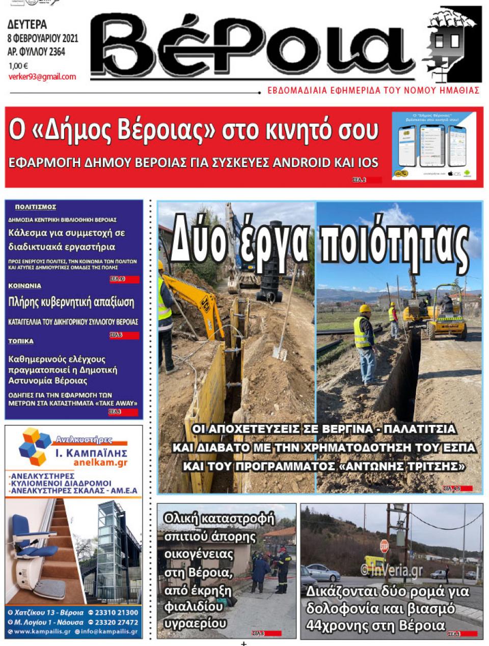 ΔΙΑΒΑΣΤΕ ΣΤΗ "ΒΕΡΟΙΑ" ΤΗΣ ΔΕΥΤΕΡΑΣ 08/02/2021