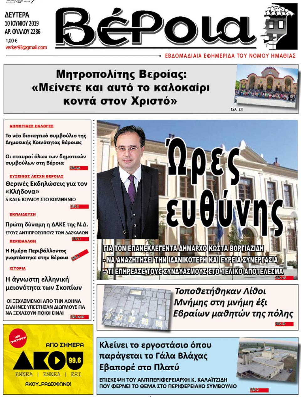 ΔΙΑΒΑΣΤΕ ΣΤΗ "ΒΕΡΟΙΑ" ΤΗΣ ΔΕΥΤΕΡΑΣ 10/06/19