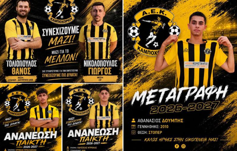 Μεταγραφική ενίσχυση και ανανεώσεις με τα δικά της παιδιά για την Α.Ε.Κ. Καμποχωρίου