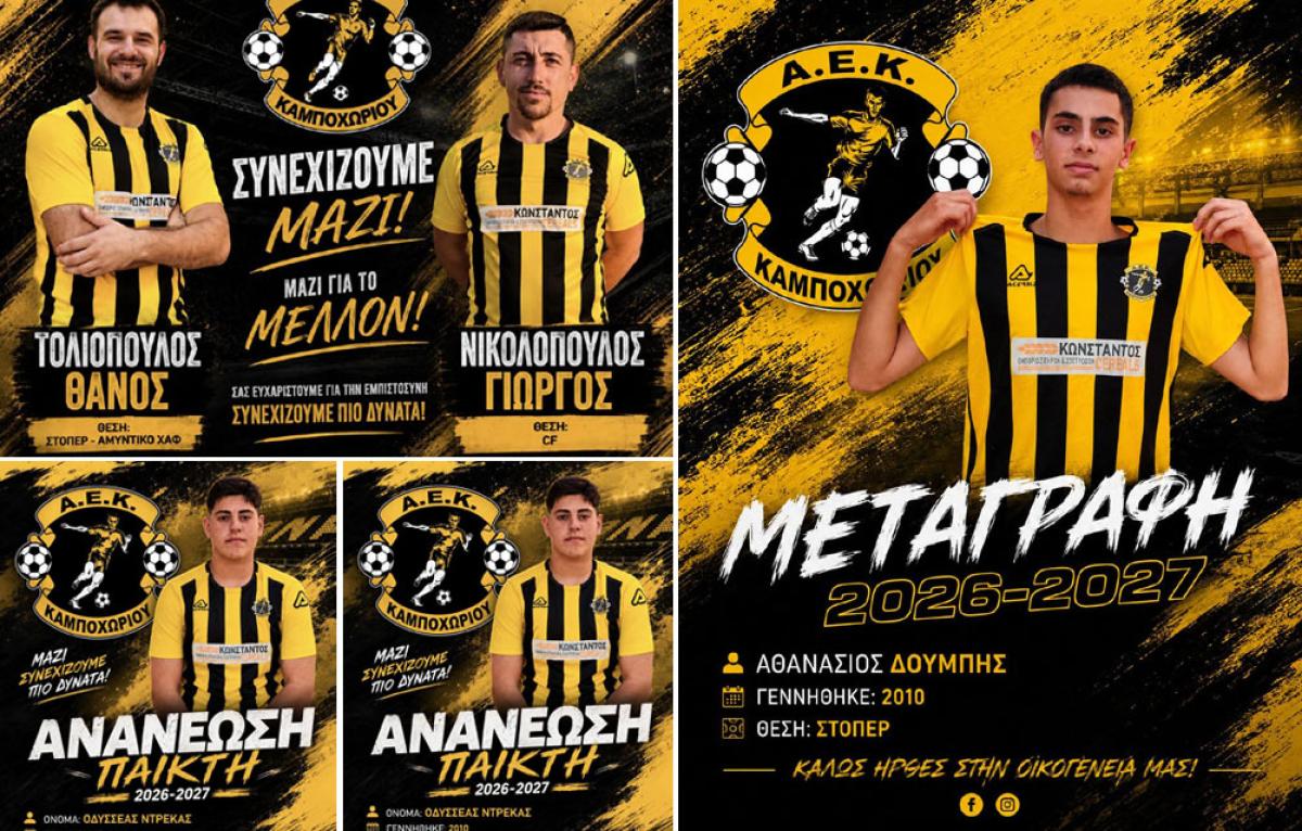 Μεταγραφική ενίσχυση και ανανεώσεις με τα δικά της παιδιά για την Α.Ε.Κ. Καμποχωρίου