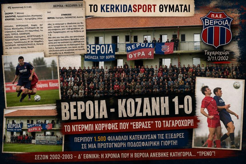 Το KerkidaSport θυμάται: Βέροια - Κοζάνη 1-0 σε ένα Ταγαροχώρι που «έβραζε»! (φωτο)
