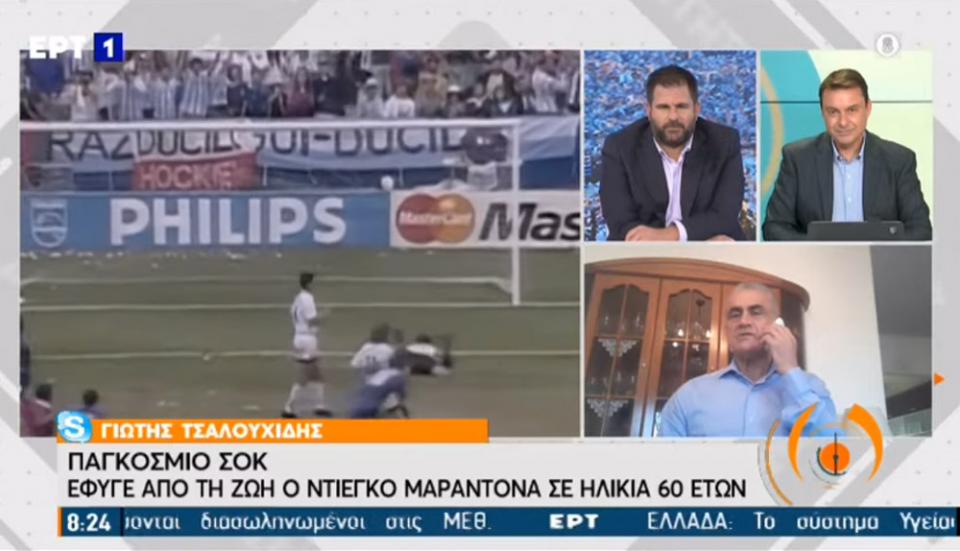 Ο Γιώτης Τσαλουχίδης μιλάει στην ΕΡΤ για τον Ντιέγκο Μαραντόνα (video)