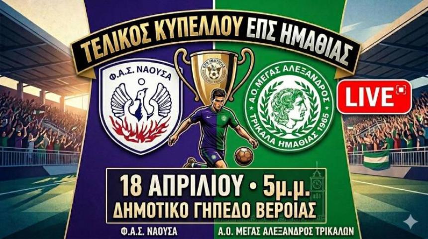 Νάουσα - Τρίκαλα: Ζωντανά ο τελικός του κυπέλλου της ΕΠΣ Ημαθίας
