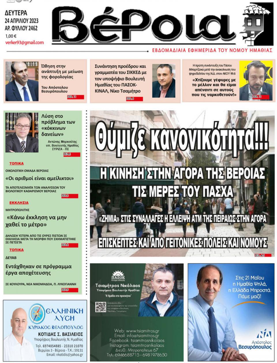 ΔΙΑΒΑΣΤΕ ΣΤΗ "ΒΕΡΟΙΑ" ΤΗΣ ΔΕΥΤΕΡΑΣ 24/04/2023