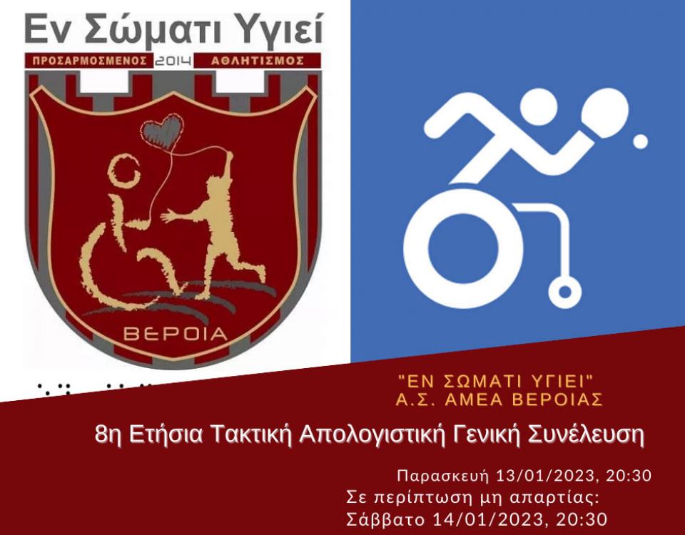 8η Ετήσια Τακτική Απολογιστική Γενική Συνέλευση του Σωματείου "ΕΝ ΣΩΜΑΤΙ ΥΓΙΕΙ"