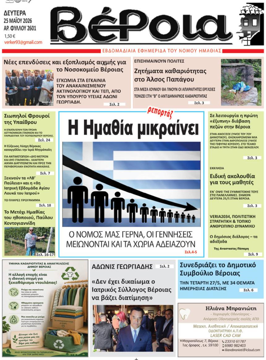 ΔΙΑΒΑΣΤΕ ΣΤΗ "ΒΕΡΟΙΑ" ΤΗΣ ΔΕΥΤΕΡΑΣ 25/05/2026