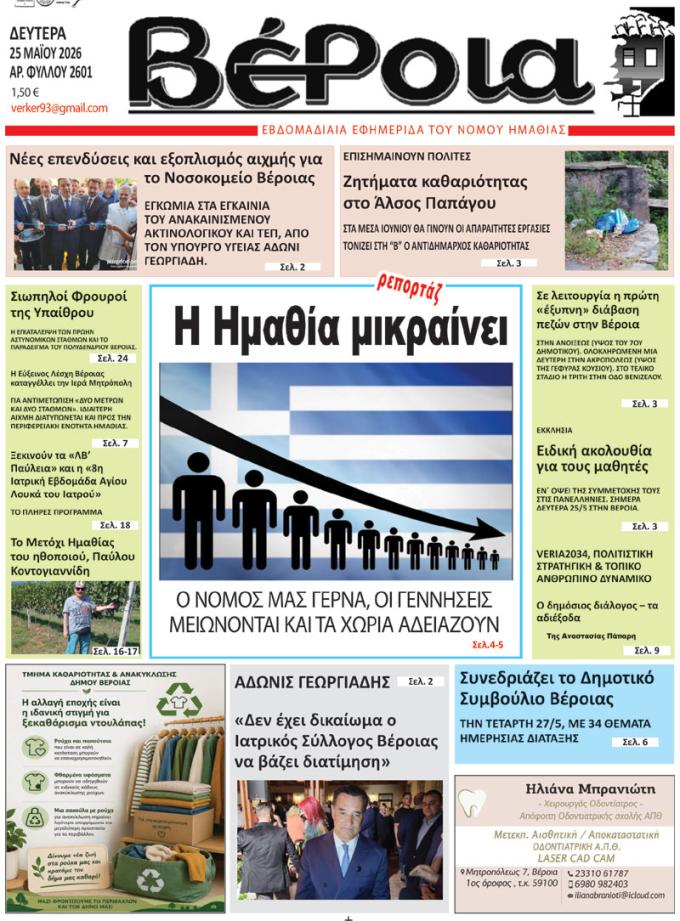 ΔΙΑΒΑΣΤΕ ΣΤΗ "ΒΕΡΟΙΑ" ΤΗΣ ΔΕΥΤΕΡΑΣ 25/05/2026