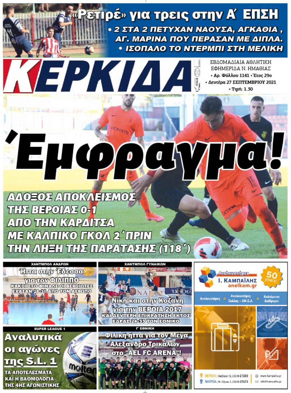 ΔΙΑΒΑΣΤΕ ΣΤΗΝ "ΚΕΡΚΙΔΑ" ΤΗΣ ΔΕΥΤΕΡΑΣ 27/09/2021