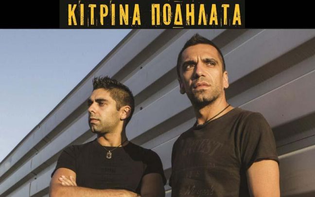 Τα «Κίτρινα Ποδήλατα» στις 10 Νοεμβρίου στο Bowling City Club