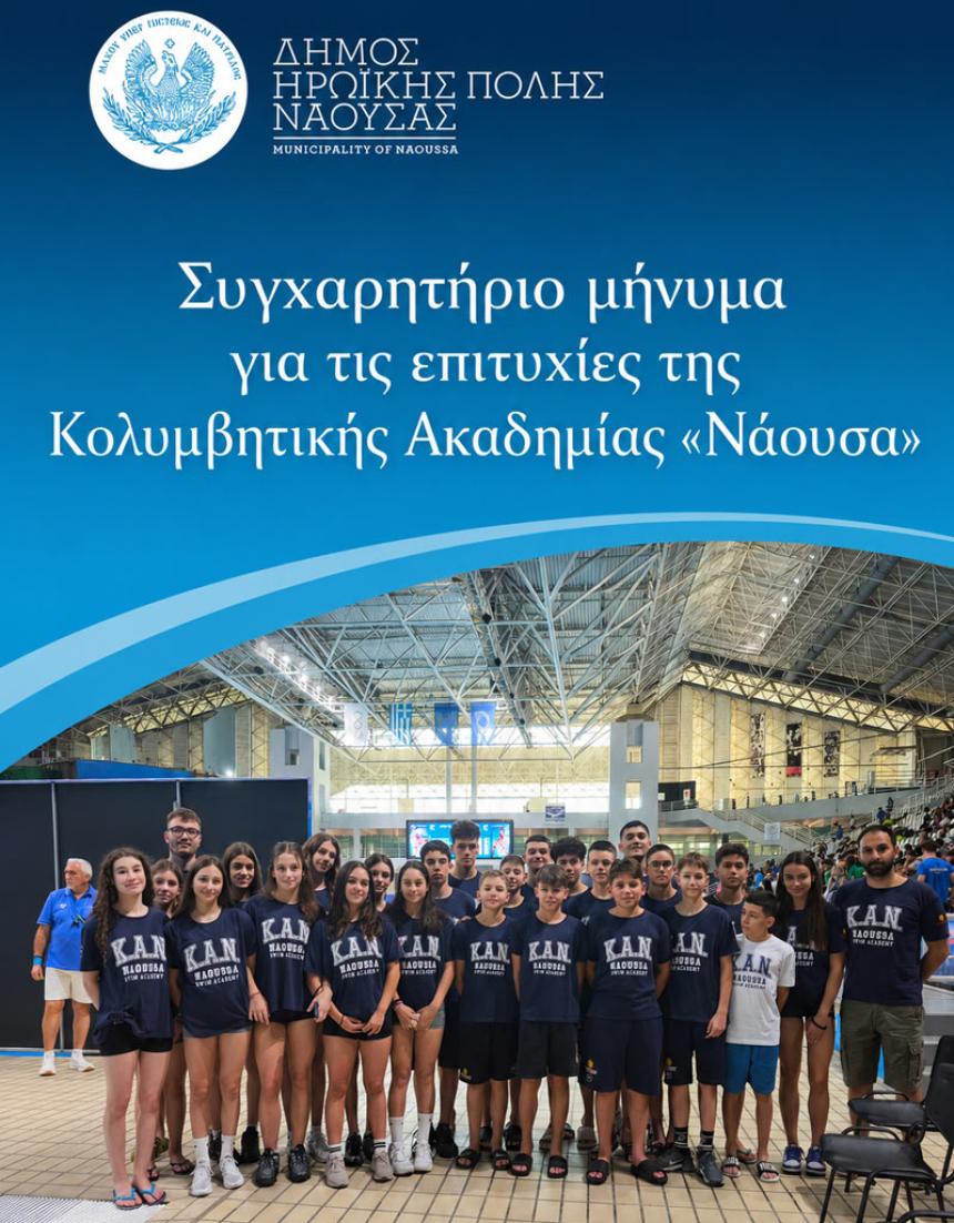 Συγχαρητήριο μήνυμα για τις επιτυχίες της Κολυμβητικής Ακαδημίας «Νάουσα»