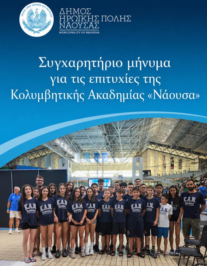 Συγχαρητήριο μήνυμα για τις επιτυχίες της Κολυμβητικής Ακαδημίας «Νάουσα»