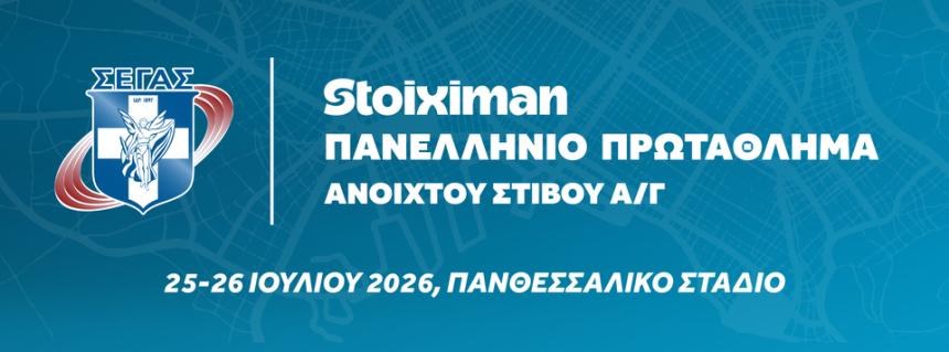 Mε Τεντόγλου, Καραλή και Στεφανίδη το Πανελλήνιο Πρωτάθλημα στίβου στο Βόλο - Το πρόγραμμα