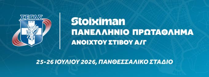 Mε Τεντόγλου, Καραλή και Στεφανίδη το Πανελλήνιο Πρωτάθλημα στίβου στο Βόλο - Το πρόγραμμα