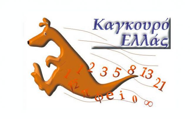 Mαθηματικός διαγωνισμός «Καγκουρό» στα Ιδιωτικά Εκπαιδευτήρια Βέροιας