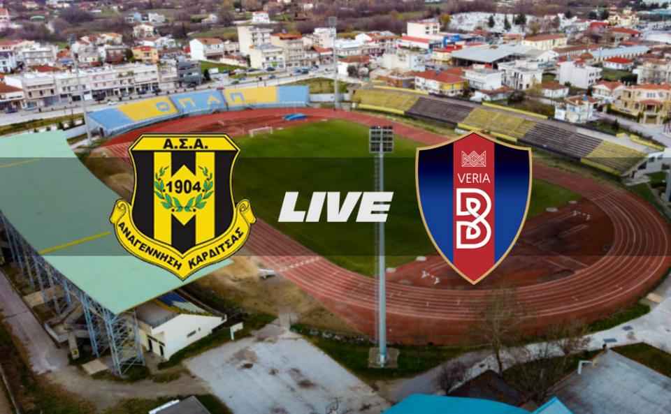 ** LIVE ** ΑΝΑΓ. ΚΑΡΔΙΤΣΑΣ - ΒΕΡΟΙΑ 1-0 (τελικό)