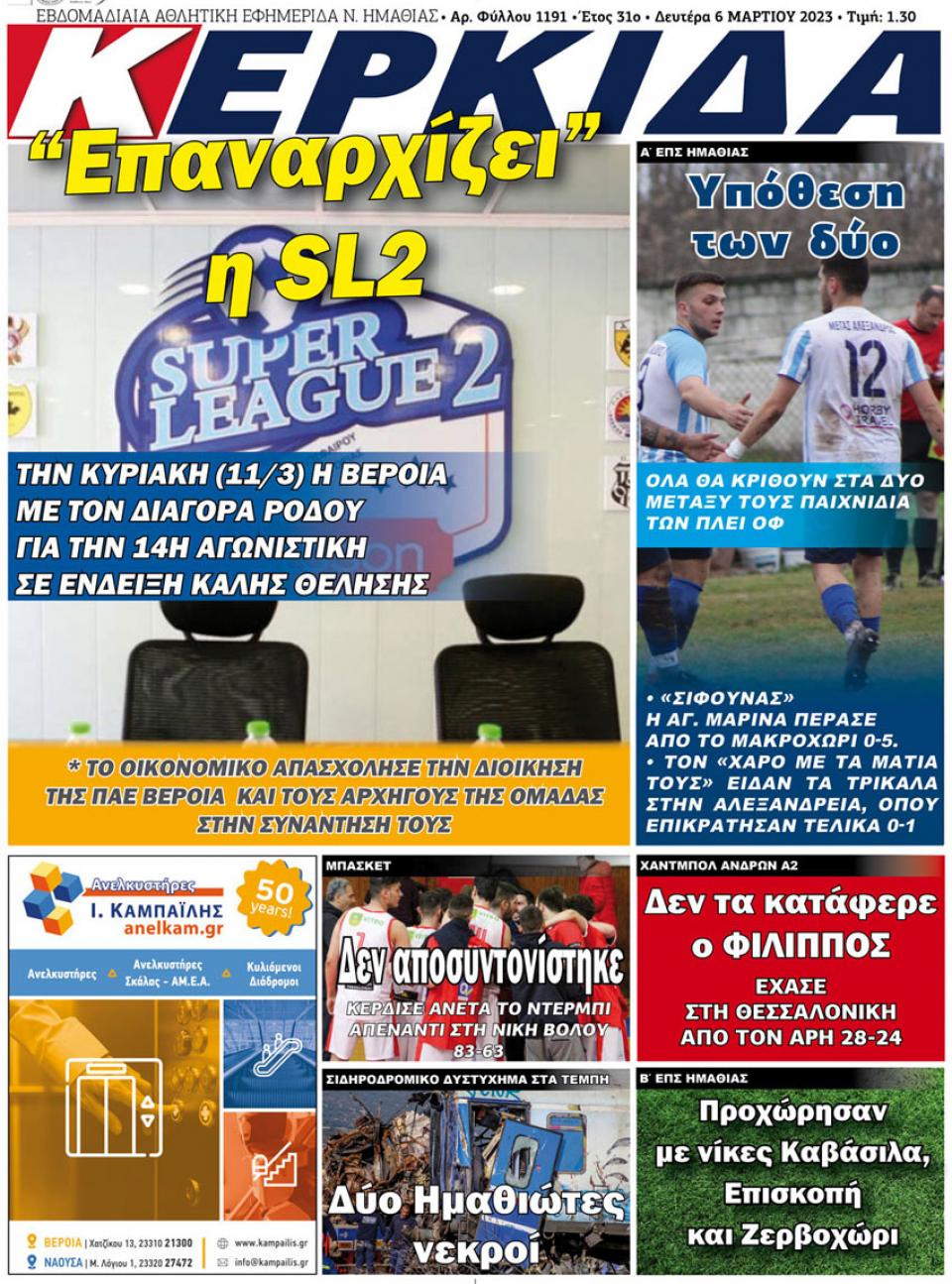 ΔΙΑΒΑΣΤΕ ΣΤΗΝ "ΚΕΡΚΙΔΑ" ΤΗΣ ΔΕΥΤΕΡΑΣ 06/03/2023