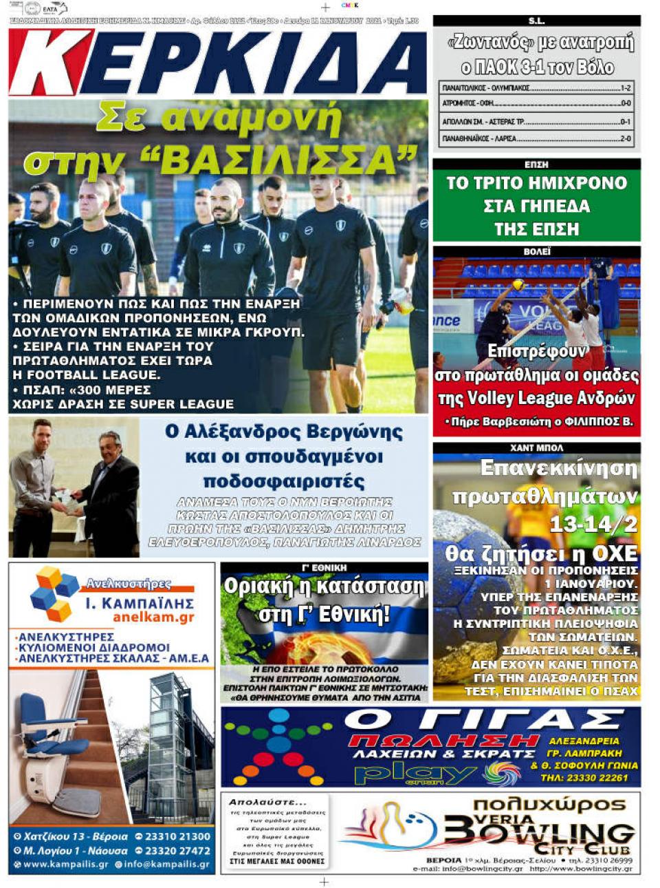 ΔΙΑΒΑΣΤΕ ΣΤΗΝ "ΚΕΡΚΙΔΑ" ΤΗΣ ΔΕΥΤΕΡΑΣ 11/01/2021