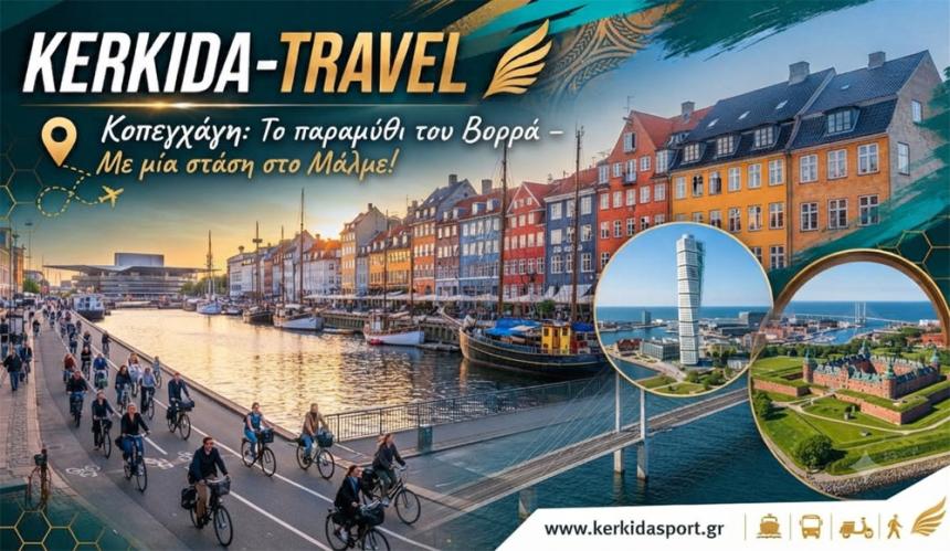 KERKIDA-TRAVEL: Κοπεγχάγη &amp; Μάλμε - Ανακαλύπτοντας την παραμυθένια πλευρά του Βορρά!