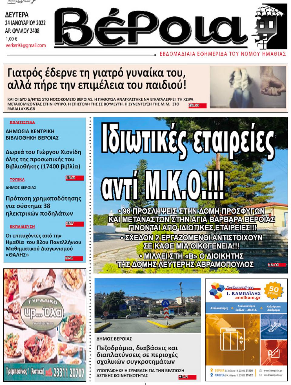 ΔΙΑΒΑΣΤΕ ΣΤΗ "ΒΕΡΟΙΑ" ΤΗΣ ΔΕΥΤΕΡΑΣ 24/01/2022