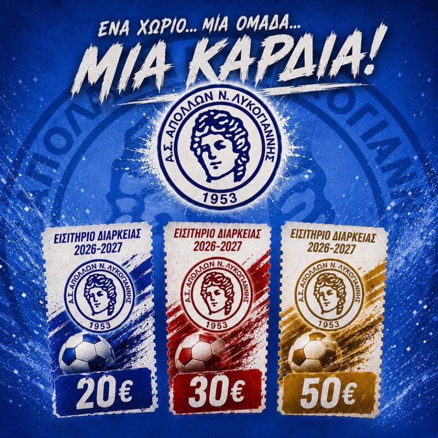 Απόλλων Νέας Λυκογιάννης: Κυκλοφόρησαν τα εισιτήρια διαρκείας για τη σεζόν 2026-2027!
