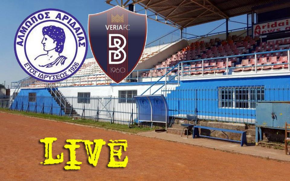 ** LIVE ** ΑΛΜΩΠΟΣ ΑΡ. - ΒΕΡΟΙΑ 1-1 (τελικό)