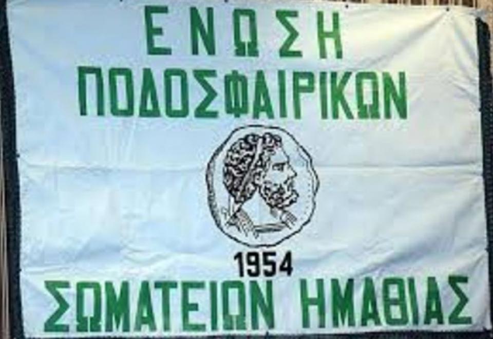 Πότε διακόπτονται τα πρωταθλήματα της ΕΠΣ Ημαθίας