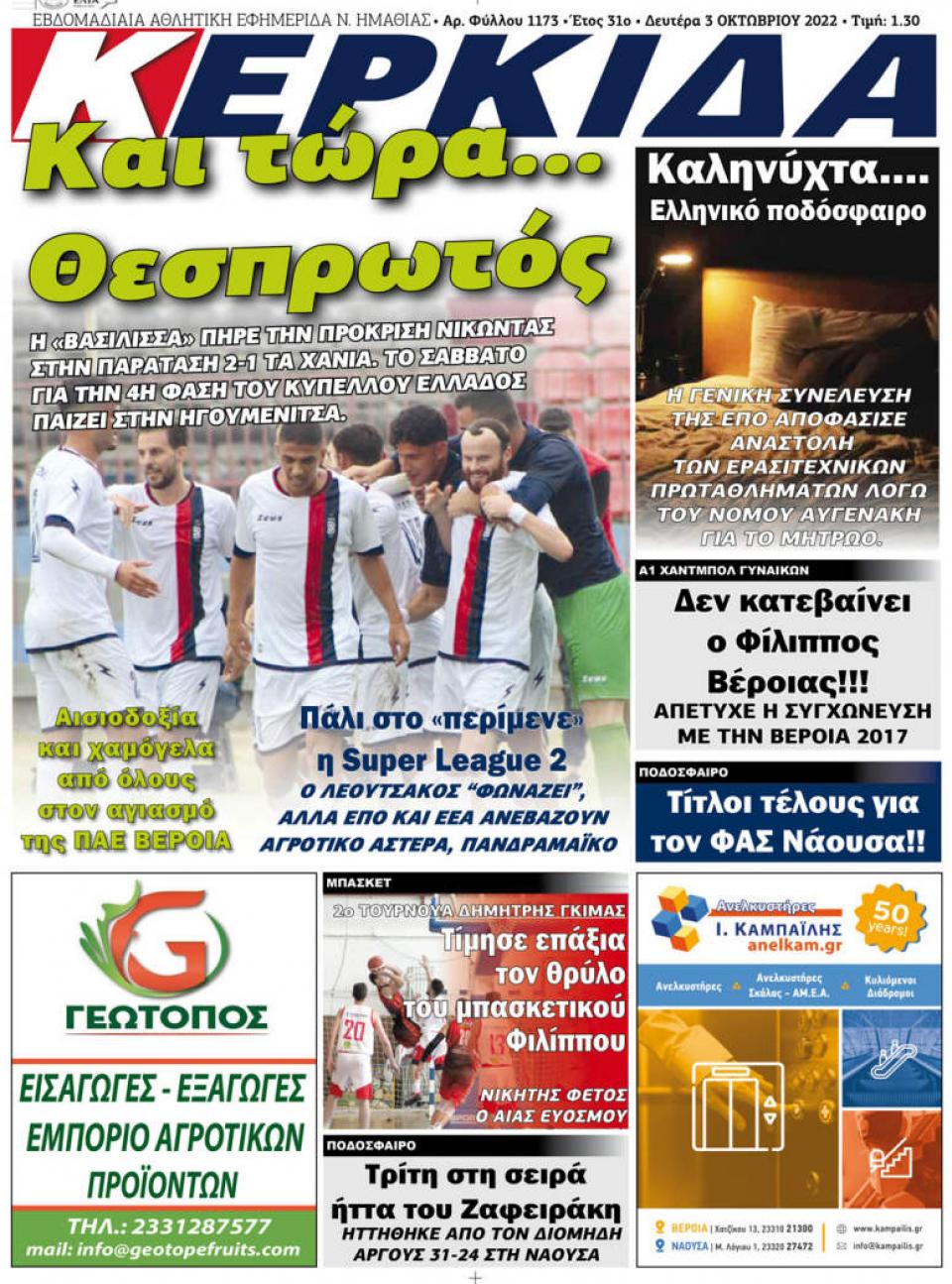 ΔΙΑΒΑΣΤΕ ΣΤΗΝ "ΚΕΡΚΙΔΑ" ΤΗΣ ΔΕΥΤΕΡΑΣ 03/10/2022